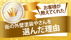 福岡市、粕屋町、志免町やその周辺のエリア、その他地域の方が街の外壁塗装やさんを選んだ理由